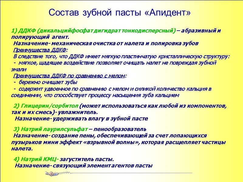 Состав зубной пасты «Апидент»  ДДКФ (дикальцийфосфат дигидрат тонкодисперсный) – абразивный и полирующий 